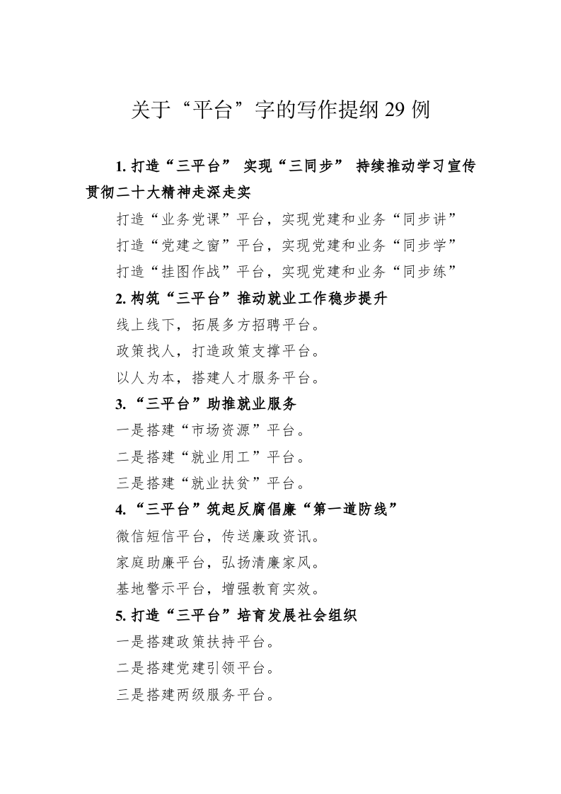 公文写作：关于“平台”字的写作提纲29例 第1页