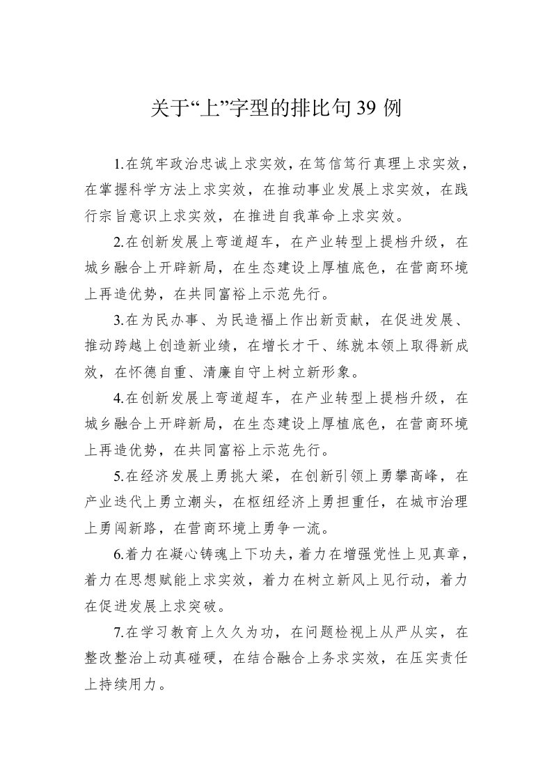 公文写作：关于“上”字型的排比句39例（20230711） 第1页