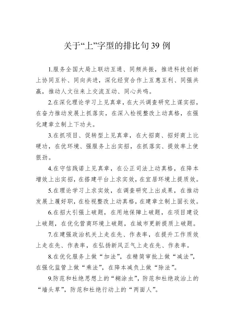 公文写作：关于“上”字型的排比句39例-2 第1页