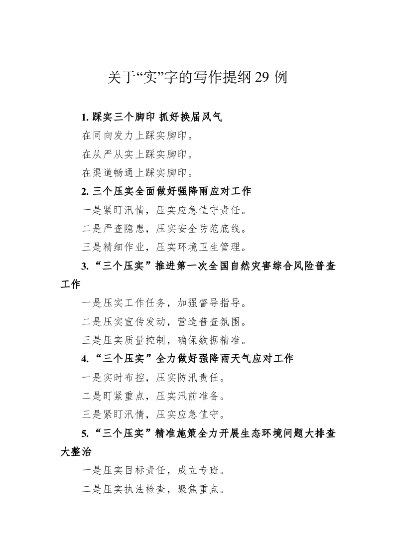 公文写作：关于“实”字的写作提纲29例 第1页
