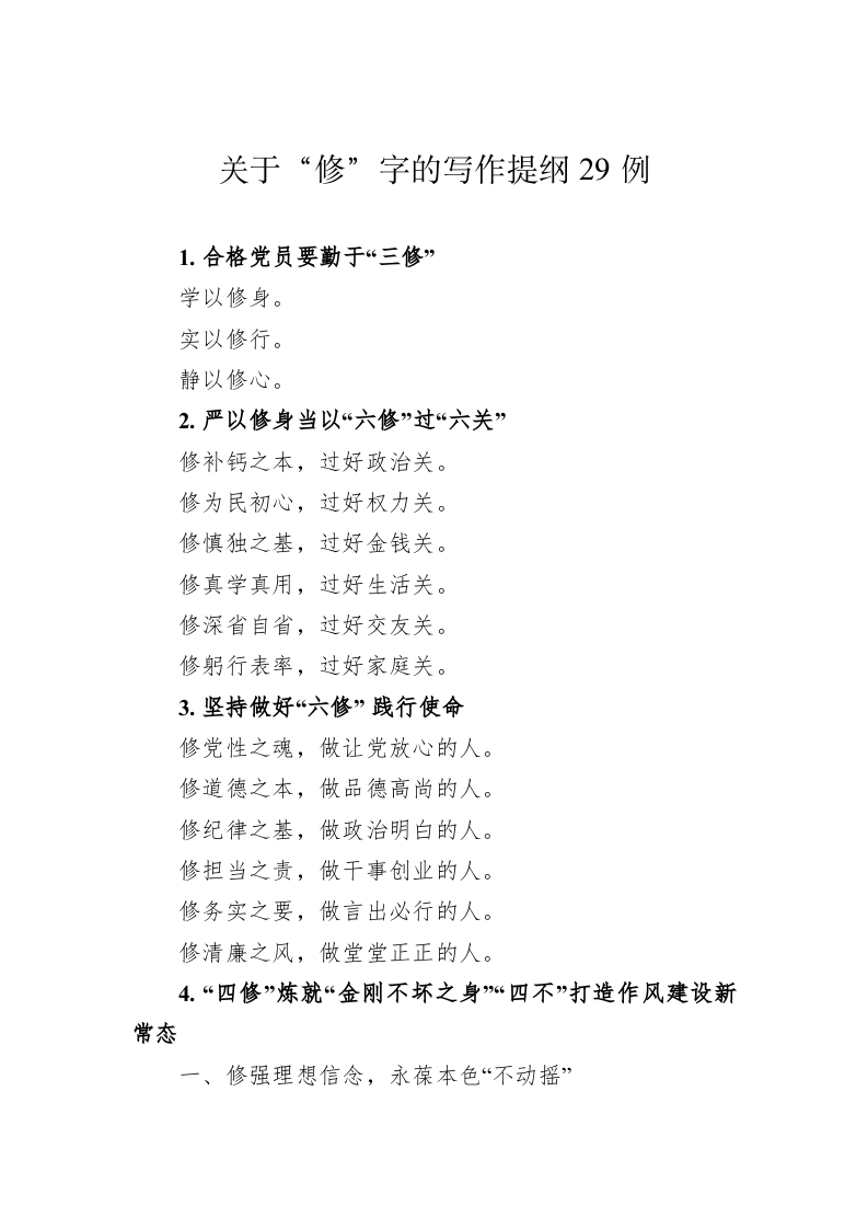 公文写作：关于“修”字的写作提纲29例 第1页