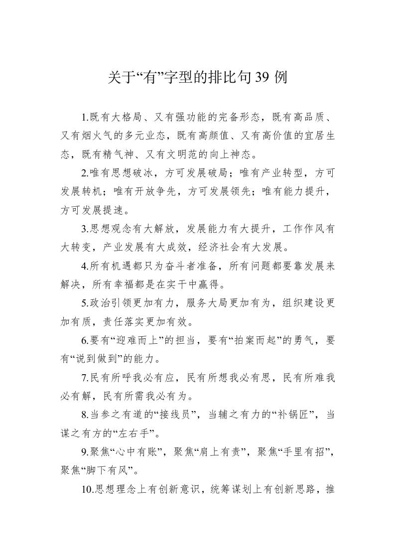 公文写作：关于“有”字型的排比句39例（2023年7月5日） 第1页