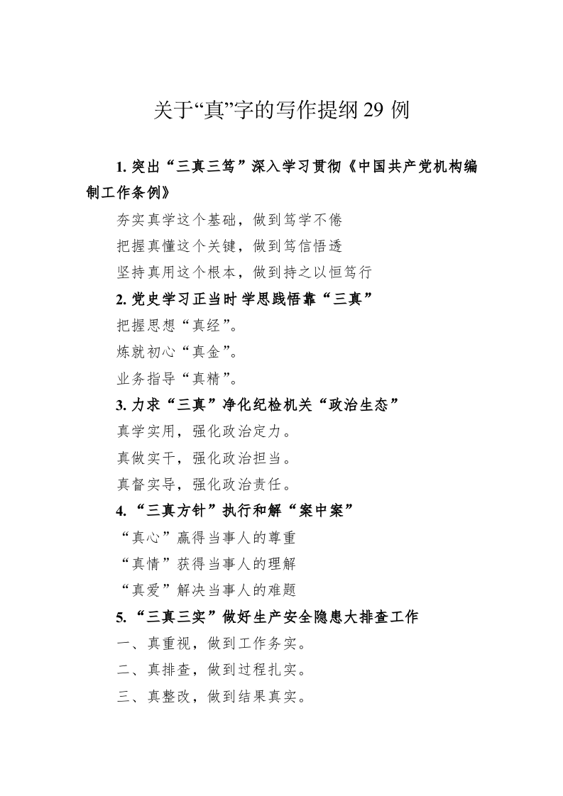 公文写作：关于“真”字的写作提纲29例 第1页