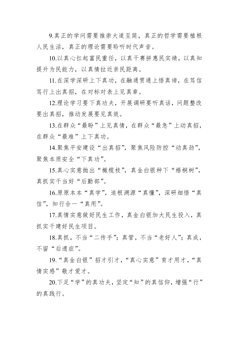 公文写作：关于“真”字型的排比句39例 第2页