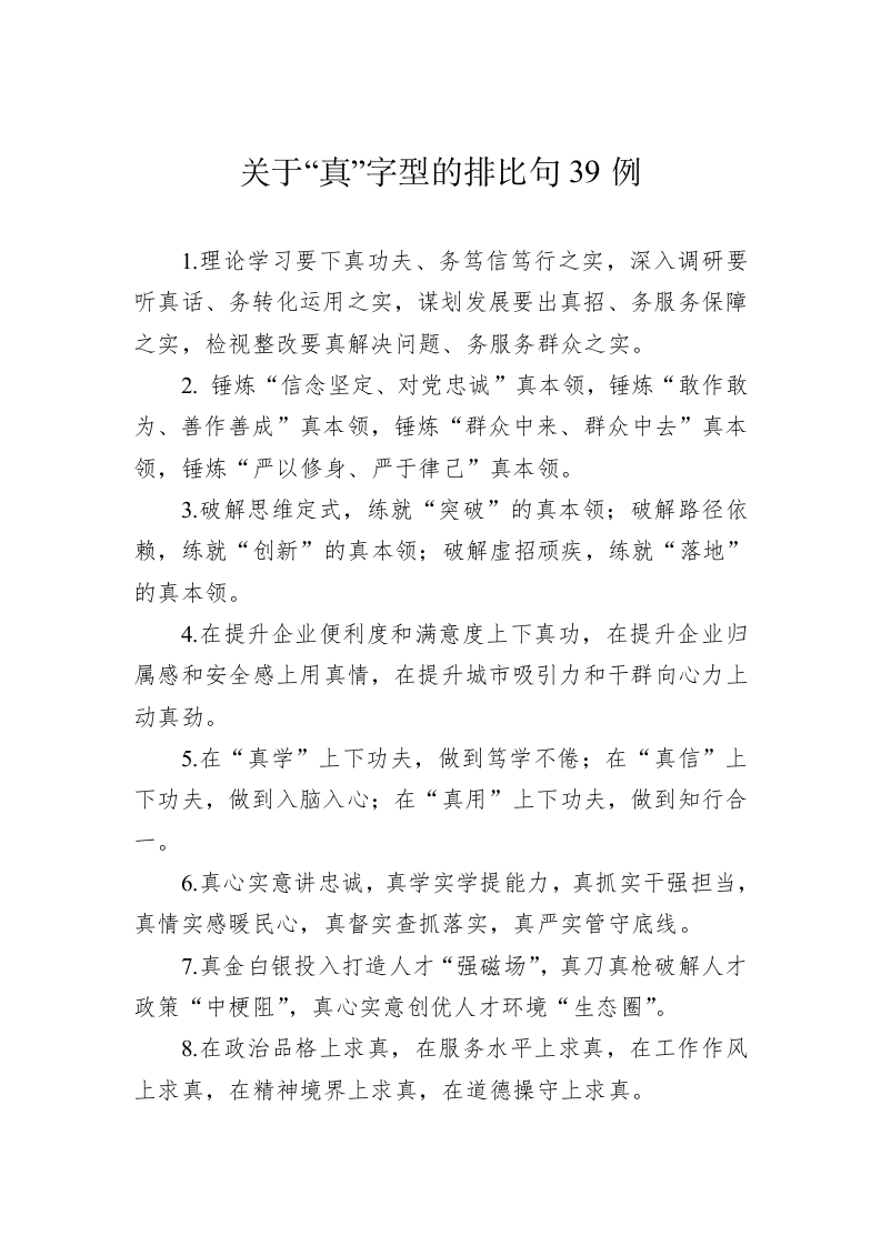 公文写作：关于“真”字型的排比句39例 第1页