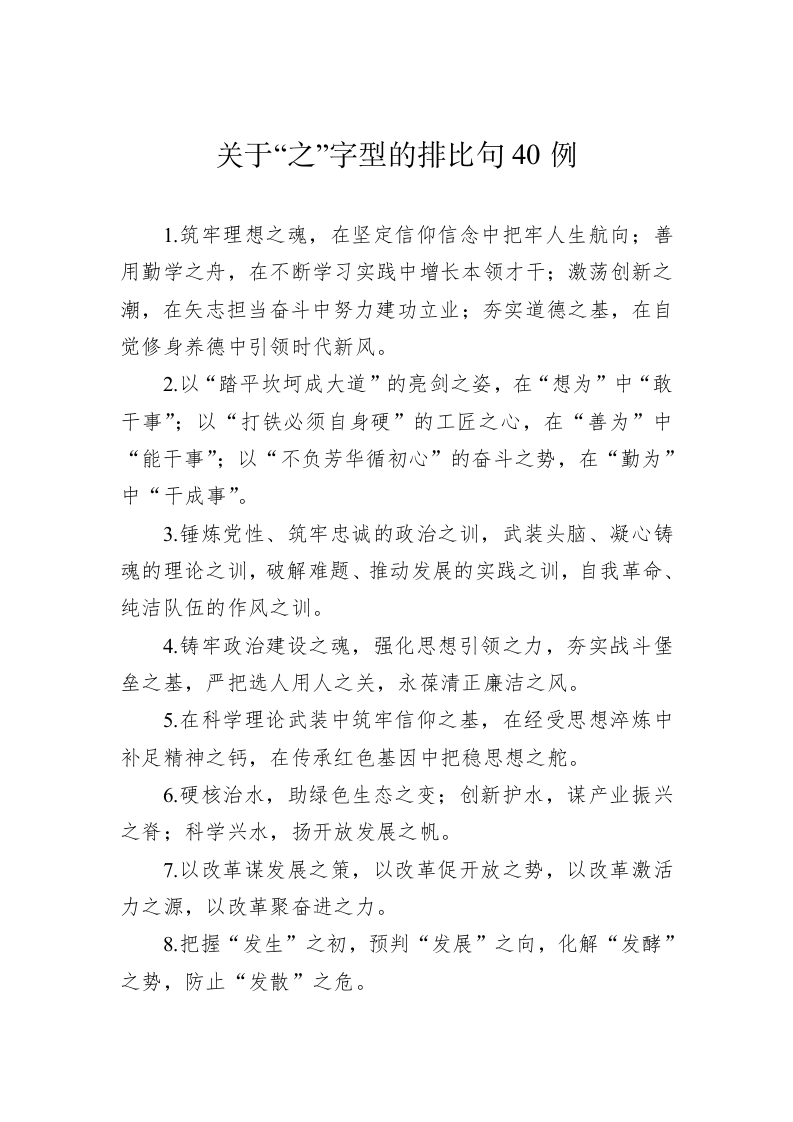 公文写作：关于“之”字型的排比句40例 第1页