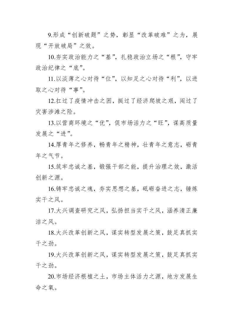 公文写作：关于“之”字型的排比句40例 第2页