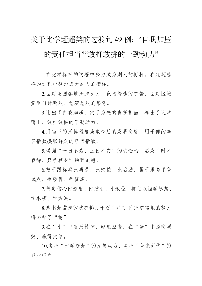公文写作：关于比学赶超类的过渡句49例：“自我加压的责任担当”“敢打敢拼的干劲动力” 第1页