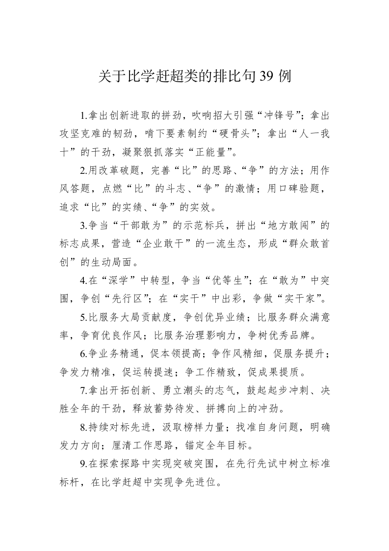 公文写作：关于比学赶超类的排比句39例 第1页