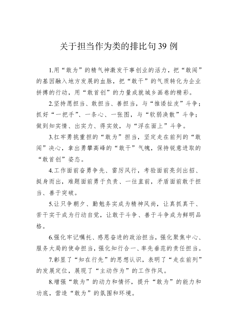 公文写作：关于担当作为类的排比句39例 第1页