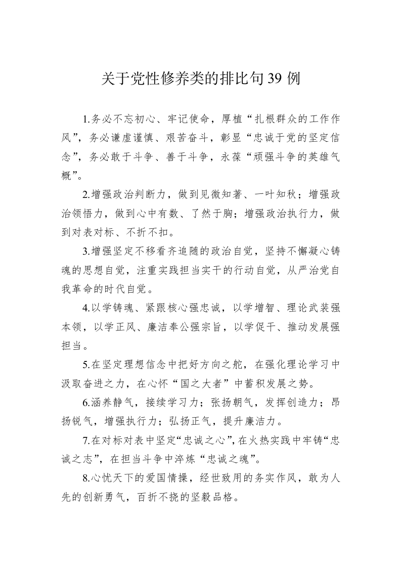 公文写作：关于党性修养类的排比句39例 第1页