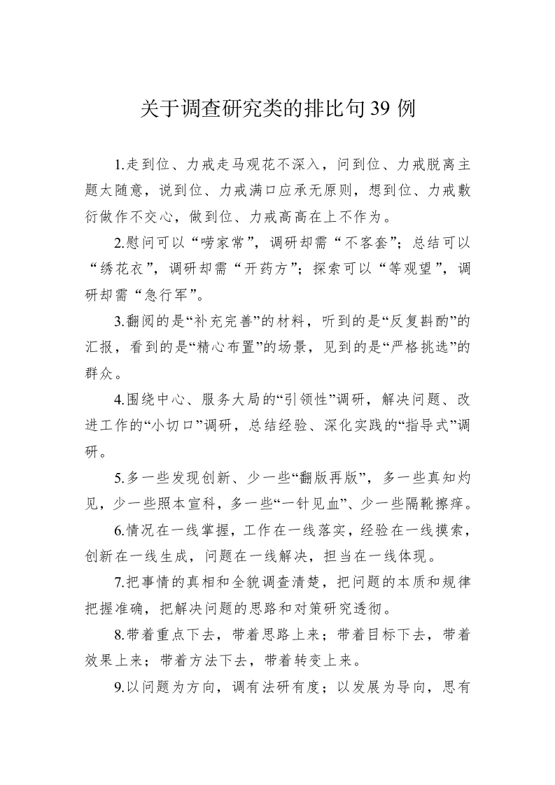 公文写作：关于调查研究类的排比句39例 第1页