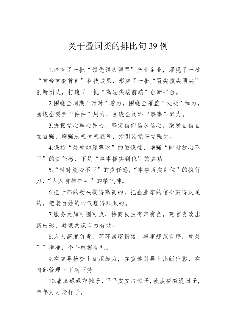 公文写作：关于叠词类的排比句39例 第1页