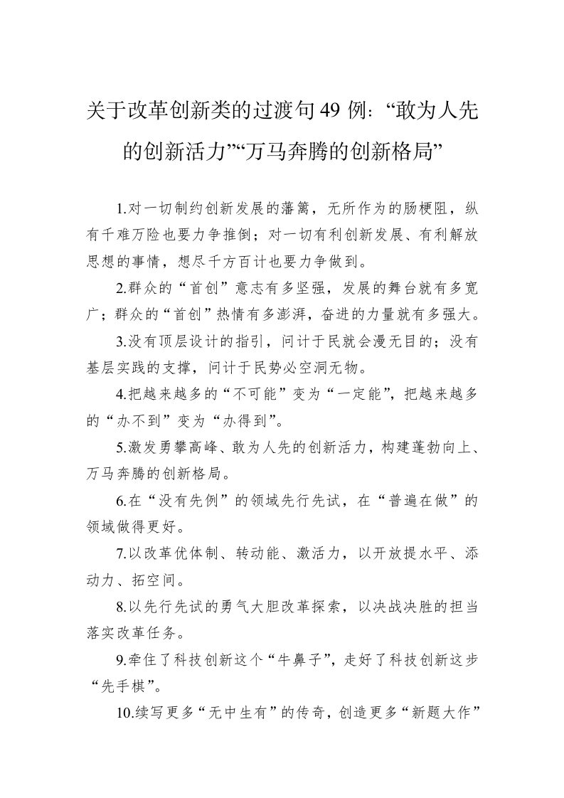 公文写作：关于改革创新类的过渡句49例：“敢为人先的创新活力”“万马奔腾的创新格局” 第1页
