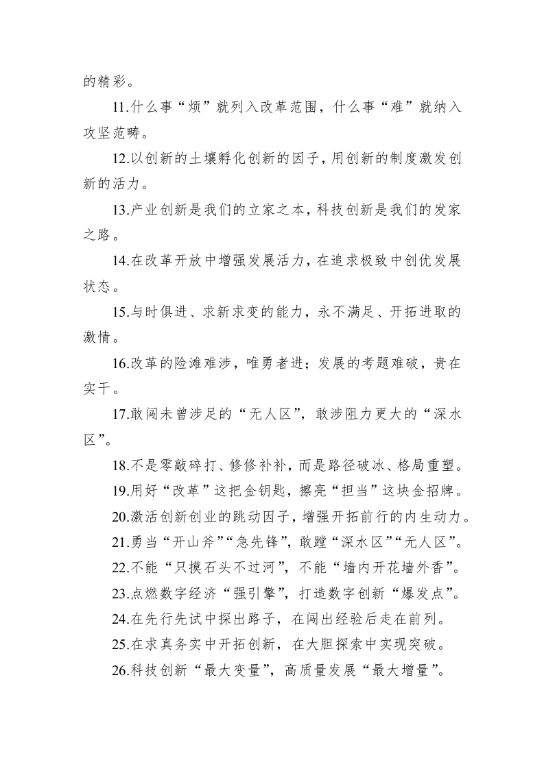 公文写作：关于改革创新类的过渡句49例：“敢为人先的创新活力”“万马奔腾的创新格局” 第2页