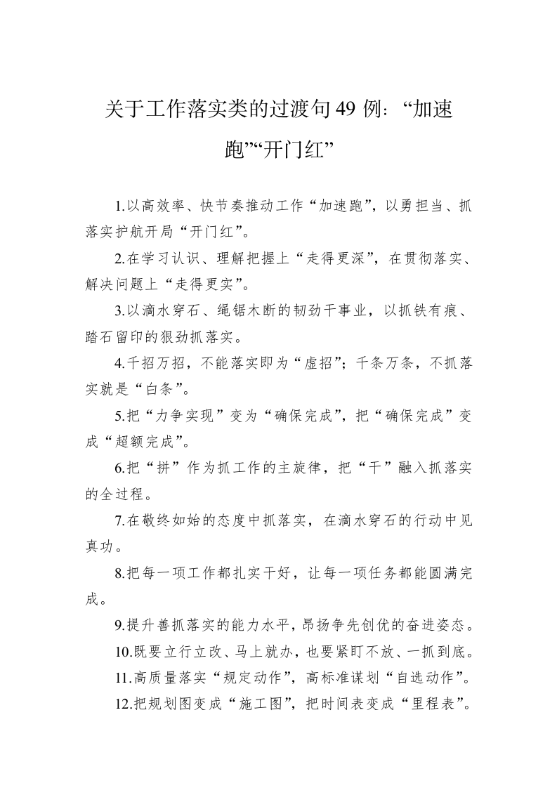 公文写作：关于工作落实类的过渡句49例：“加速跑”“开门红” 第1页