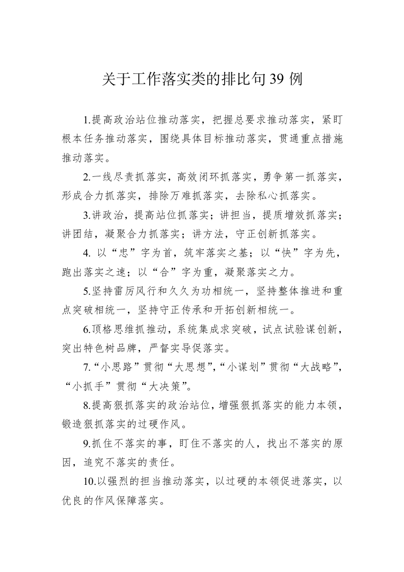 公文写作：关于工作落实类的排比句39例 (1) 第1页