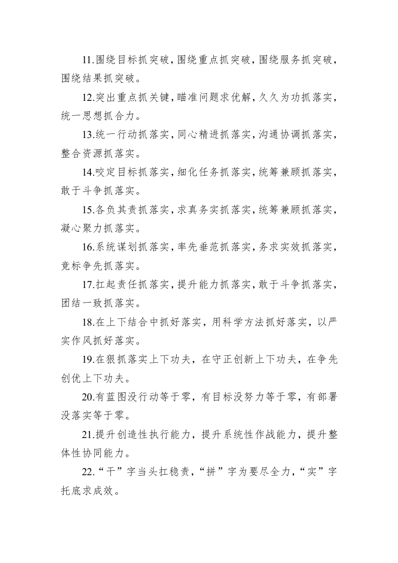 公文写作：关于工作落实类的排比句39例 (1) 第2页