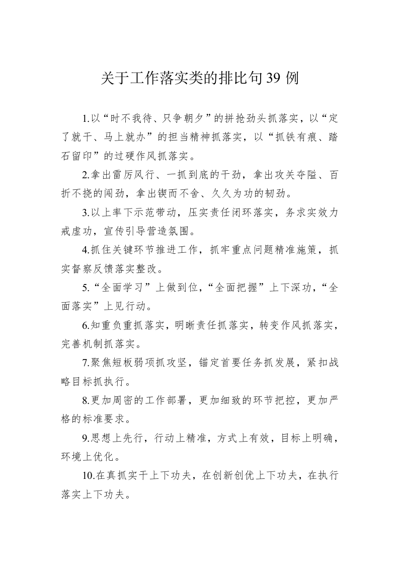 公文写作：关于工作落实类的排比句39例 第1页