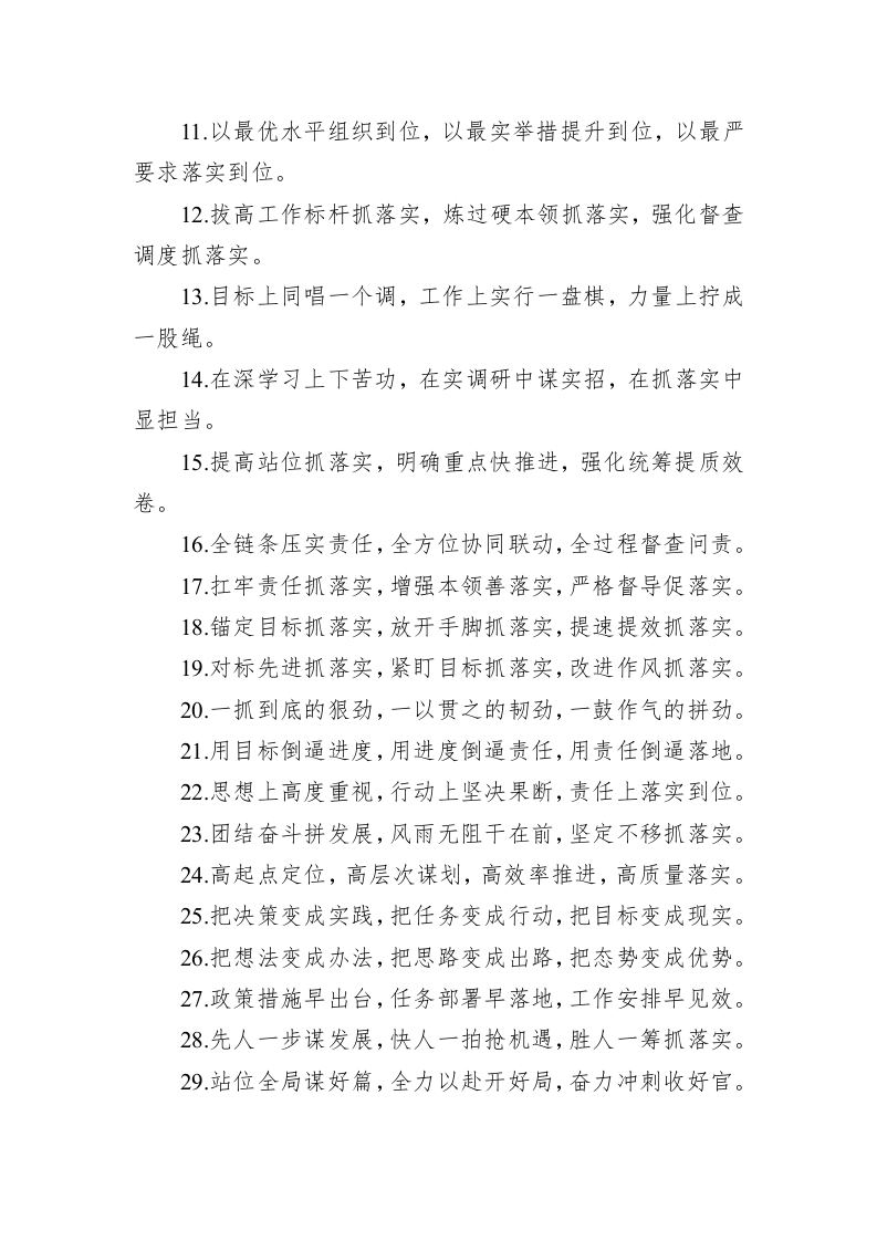 公文写作：关于工作落实类的排比句39例 第2页