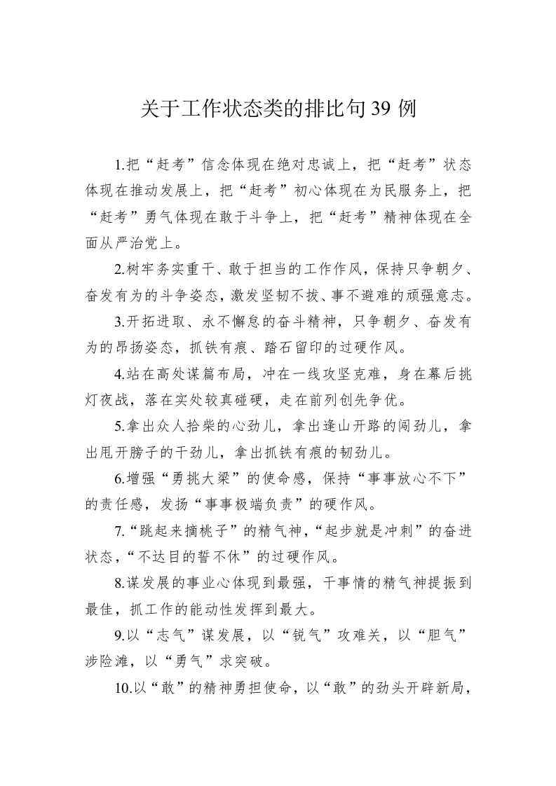 公文写作：关于工作状态类的排比句39例 第1页