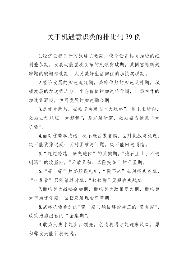 公文写作：关于机遇意识类的排比句39例 第1页