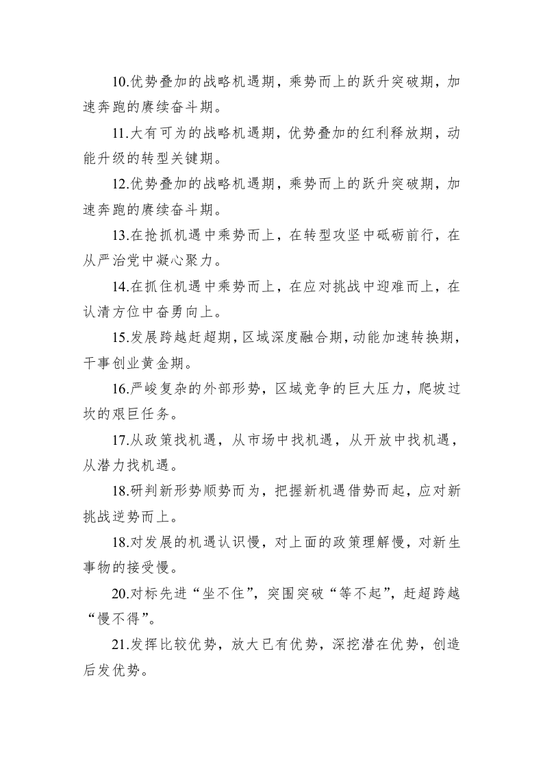 公文写作：关于机遇意识类的排比句39例 第2页