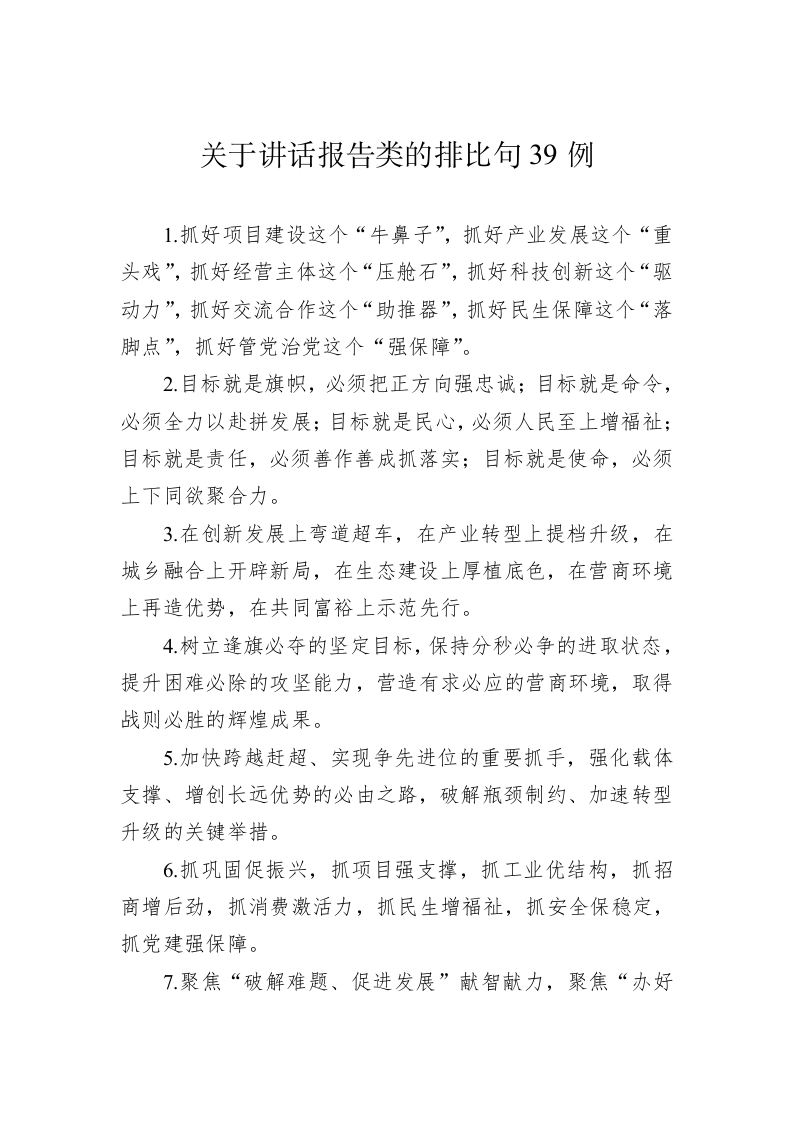 公文写作：关于讲话报告类的排比句39例 第1页