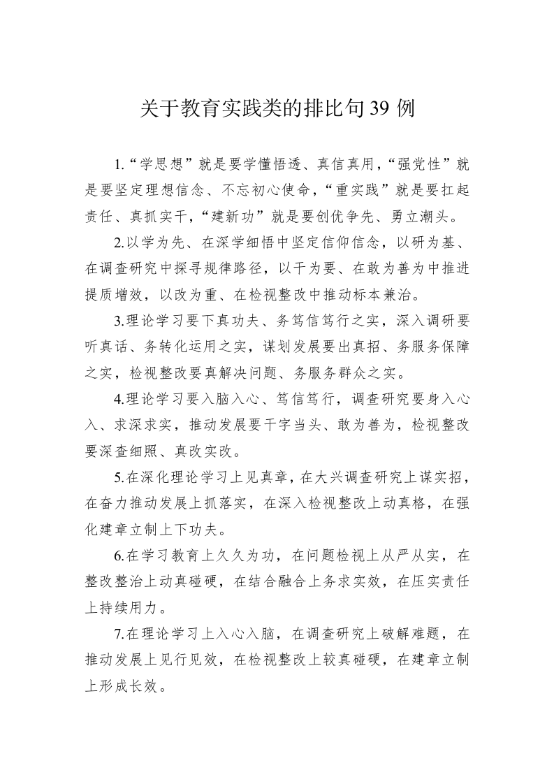 公文写作：关于教育实践类的排比句39例 第1页