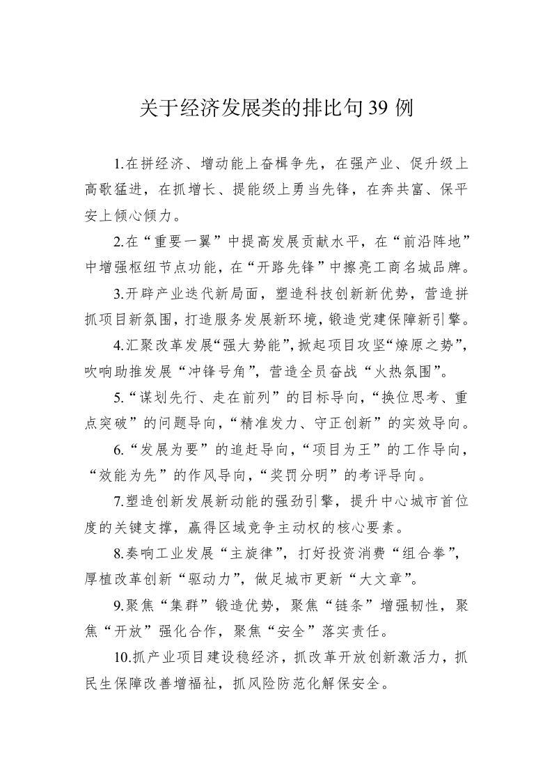 公文写作：关于经济发展类的排比句39例 第1页