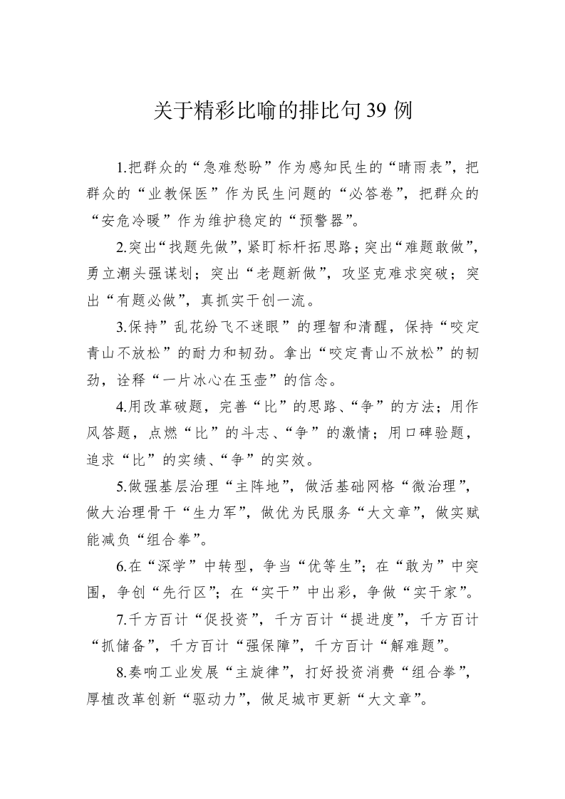 公文写作：关于精彩比喻的排比句39例 第1页