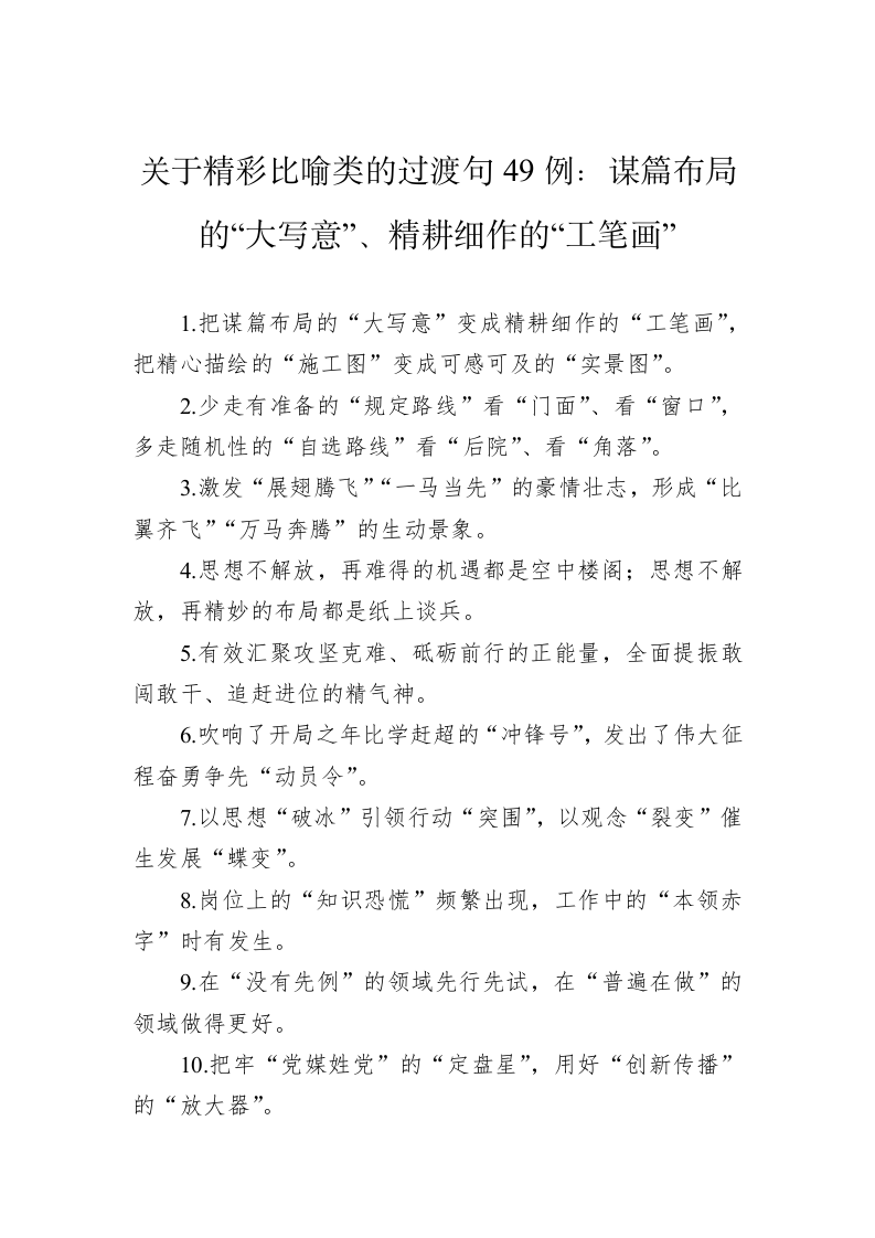 公文写作：关于精彩比喻类的过渡句49例：谋篇布局的“大写意”、精耕细作的“工笔画” 第1页