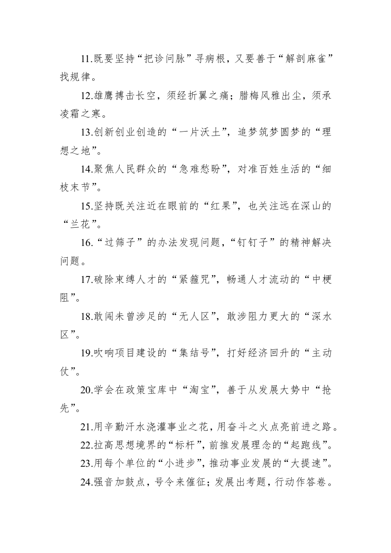 公文写作：关于精彩比喻类的过渡句49例：谋篇布局的“大写意”、精耕细作的“工笔画” 第2页