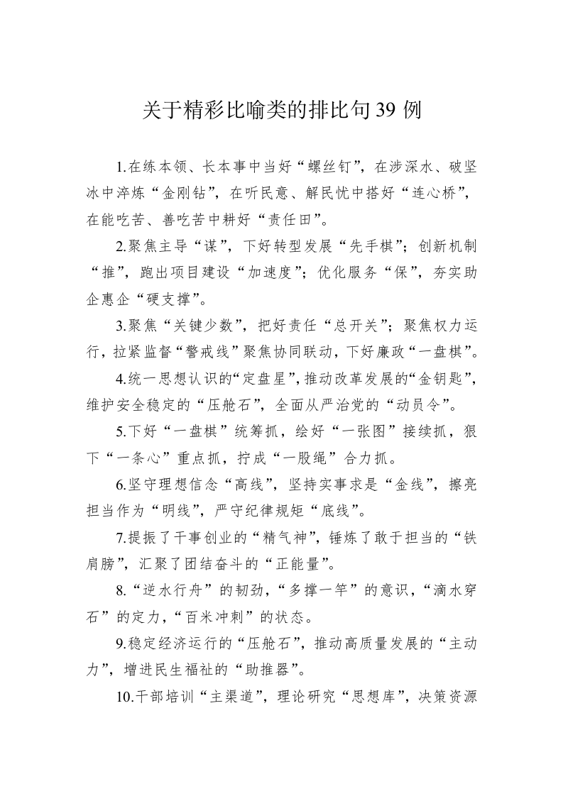 公文写作：关于精彩比喻类的排比句39例 第1页