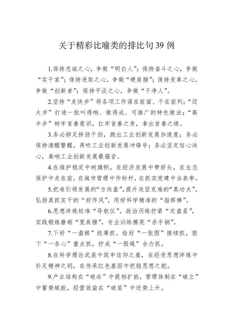 公文写作：关于精彩比喻类的排比句39例-2 第1页