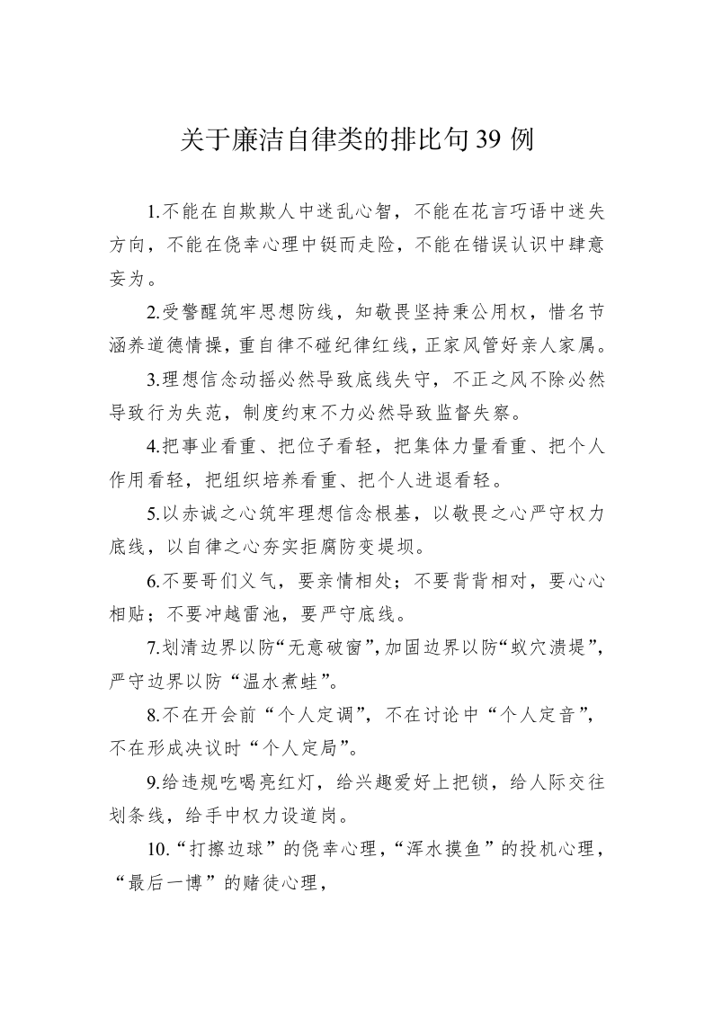 公文写作：关于廉洁自律类的排比句39例 第1页