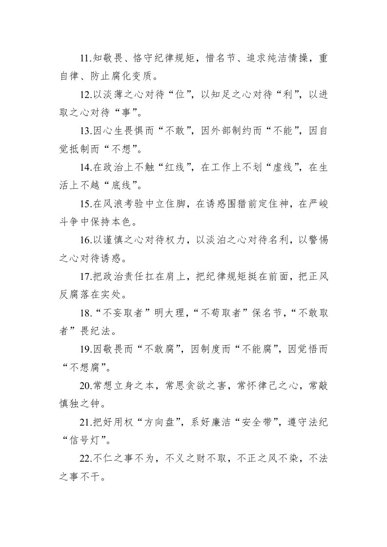 公文写作：关于廉洁自律类的排比句39例 第2页