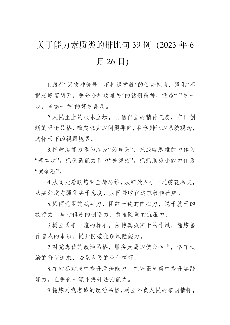 公文写作：关于能力素质类的排比句39例（2023年6月26日） 第1页