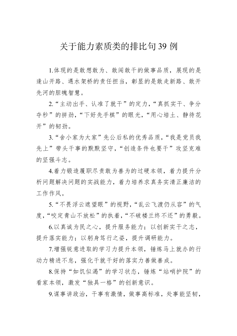 公文写作：关于能力素质类的排比句39例 第1页