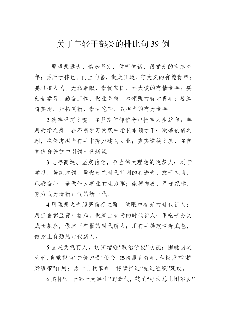 公文写作：关于年轻干部类的排比句39例 第1页