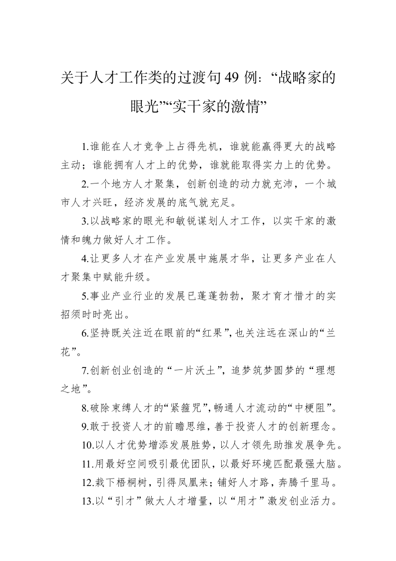 公文写作：关于人才工作类的过渡句49例：“战略家的眼光”“实干家的激情” 第1页