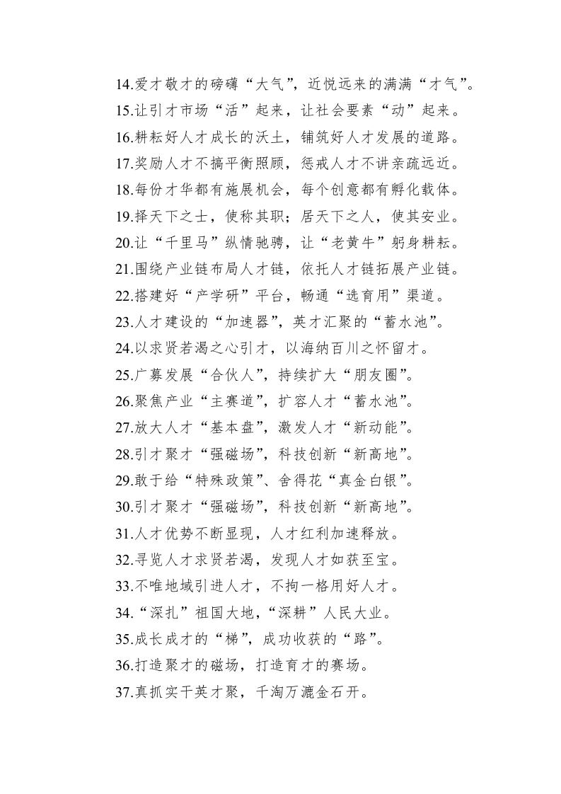 公文写作：关于人才工作类的过渡句49例：“战略家的眼光”“实干家的激情” 第2页