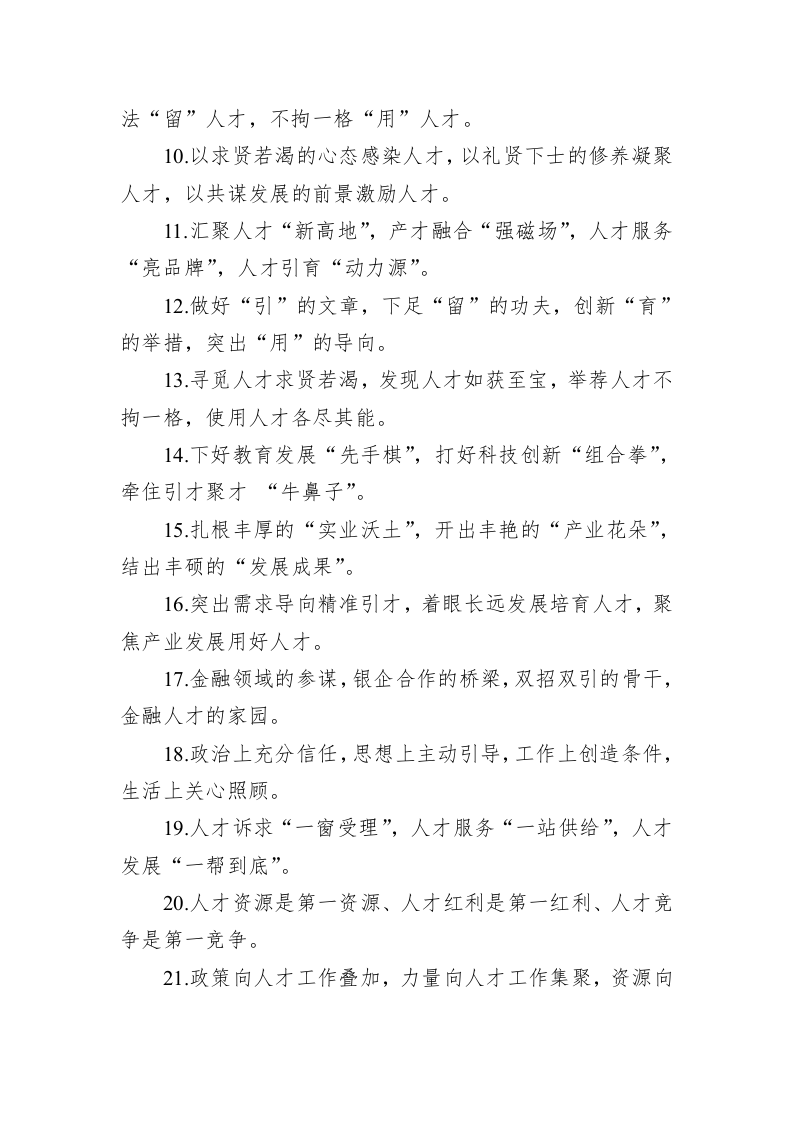 公文写作：关于人才工作类的排比句39例 第2页