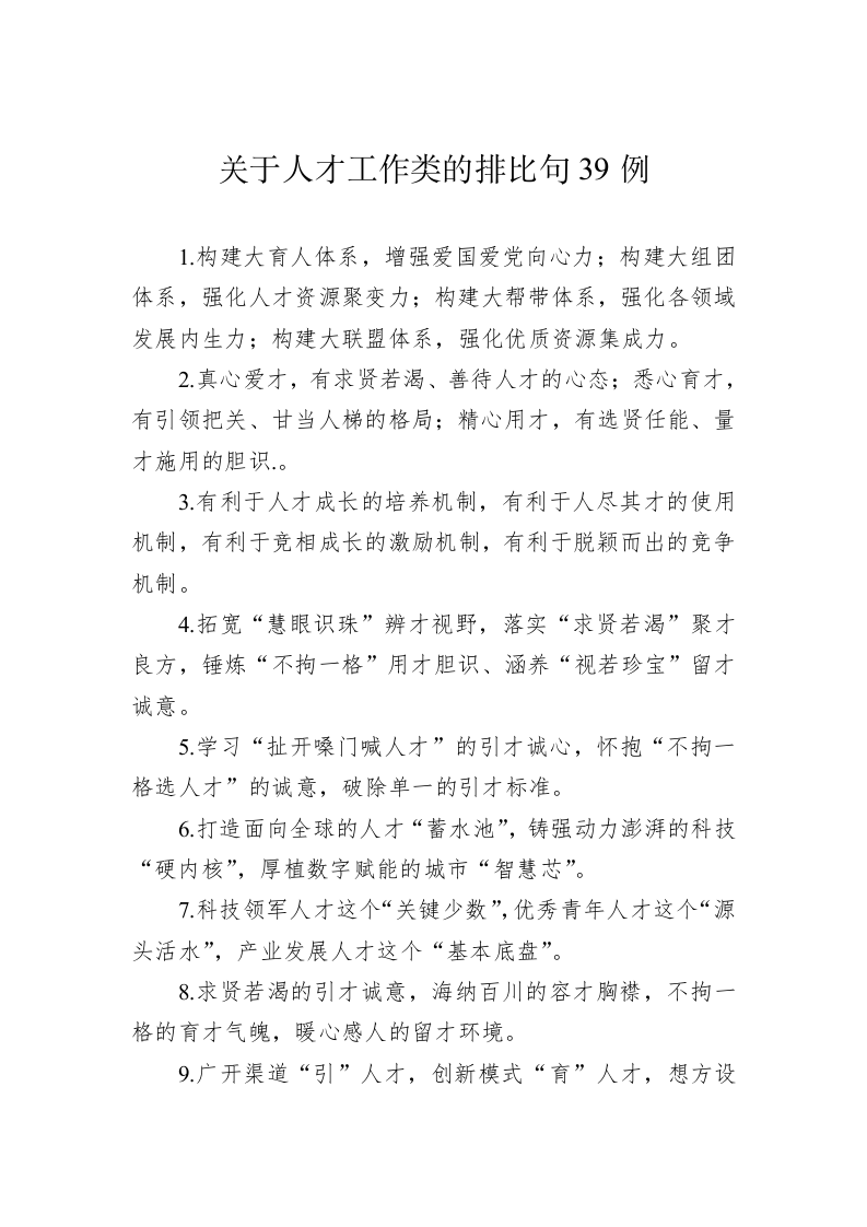 公文写作：关于人才工作类的排比句39例 第1页
