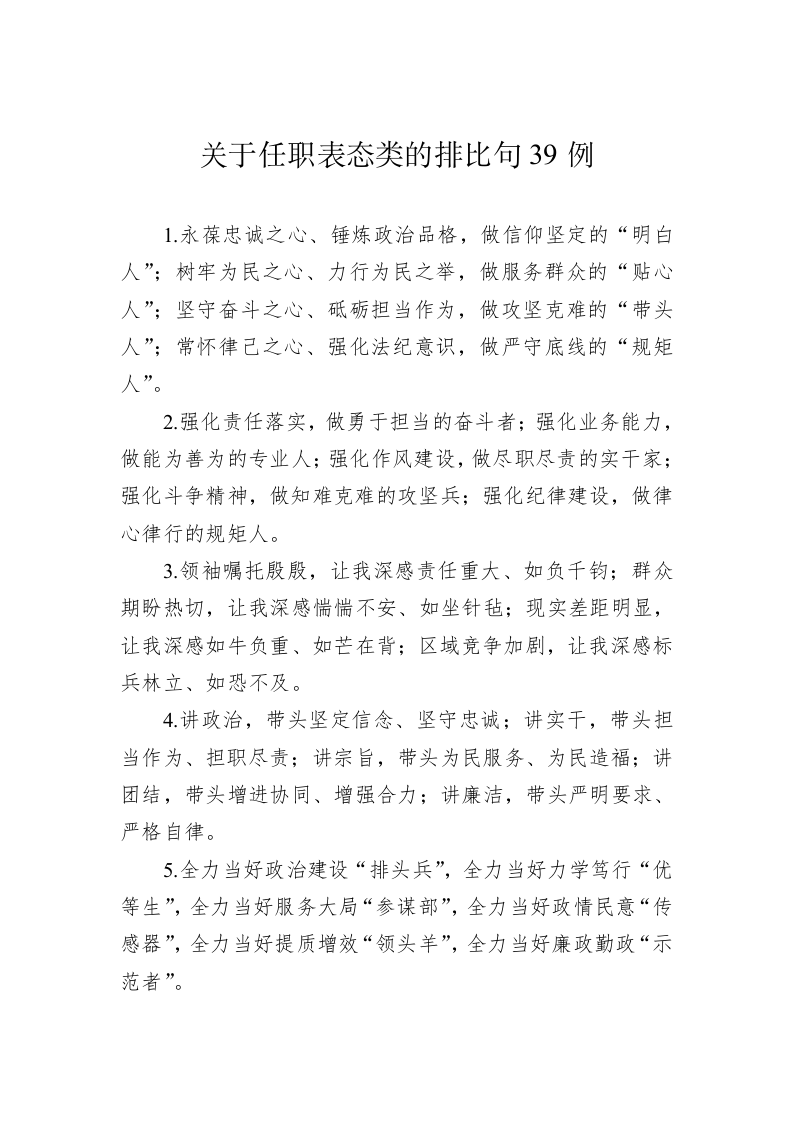 公文写作：关于任职表态类的排比句39例 第1页