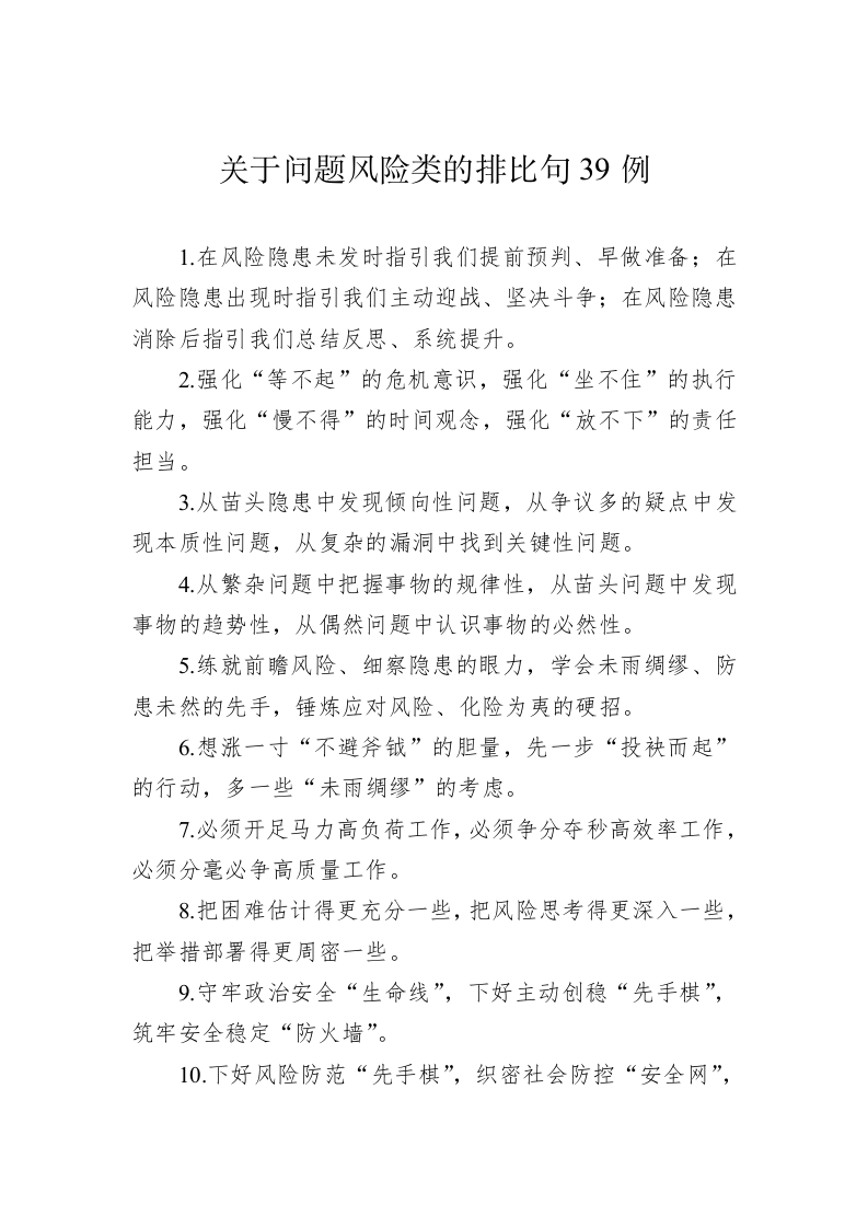 公文写作：关于问题风险类的排比句39例（20230711） 第1页