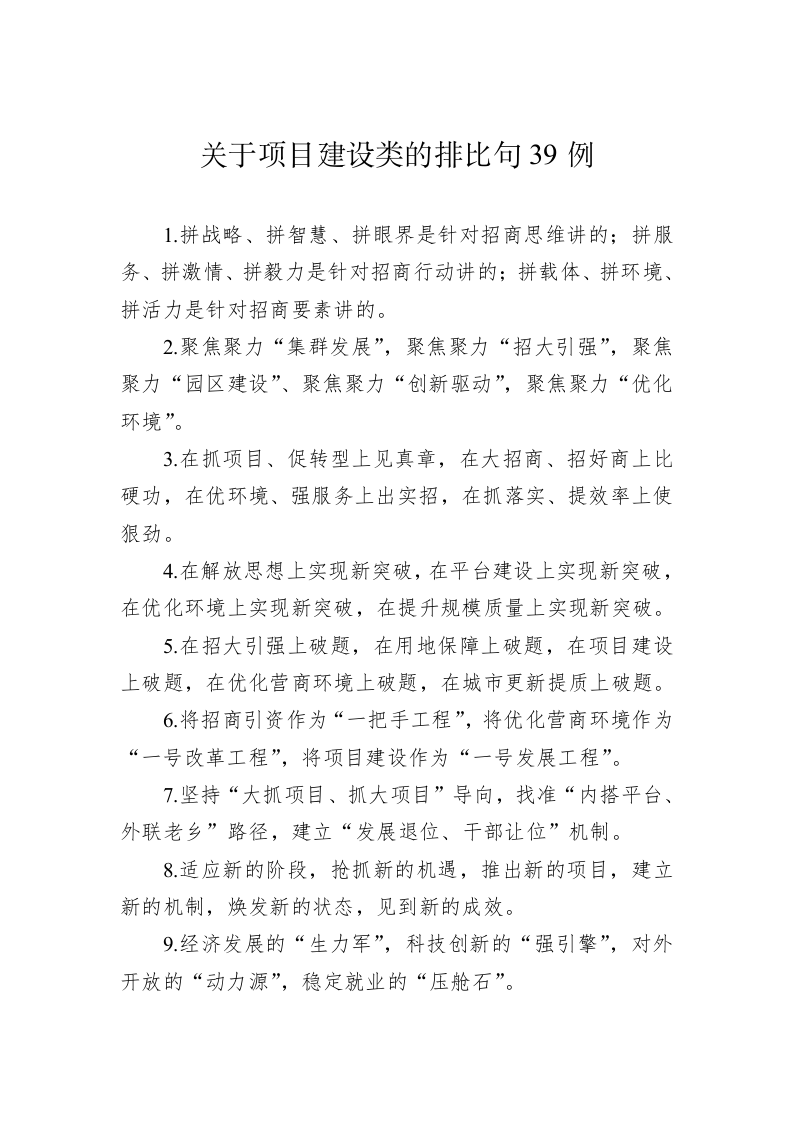 公文写作：关于项目建设类的排比句39例 第1页