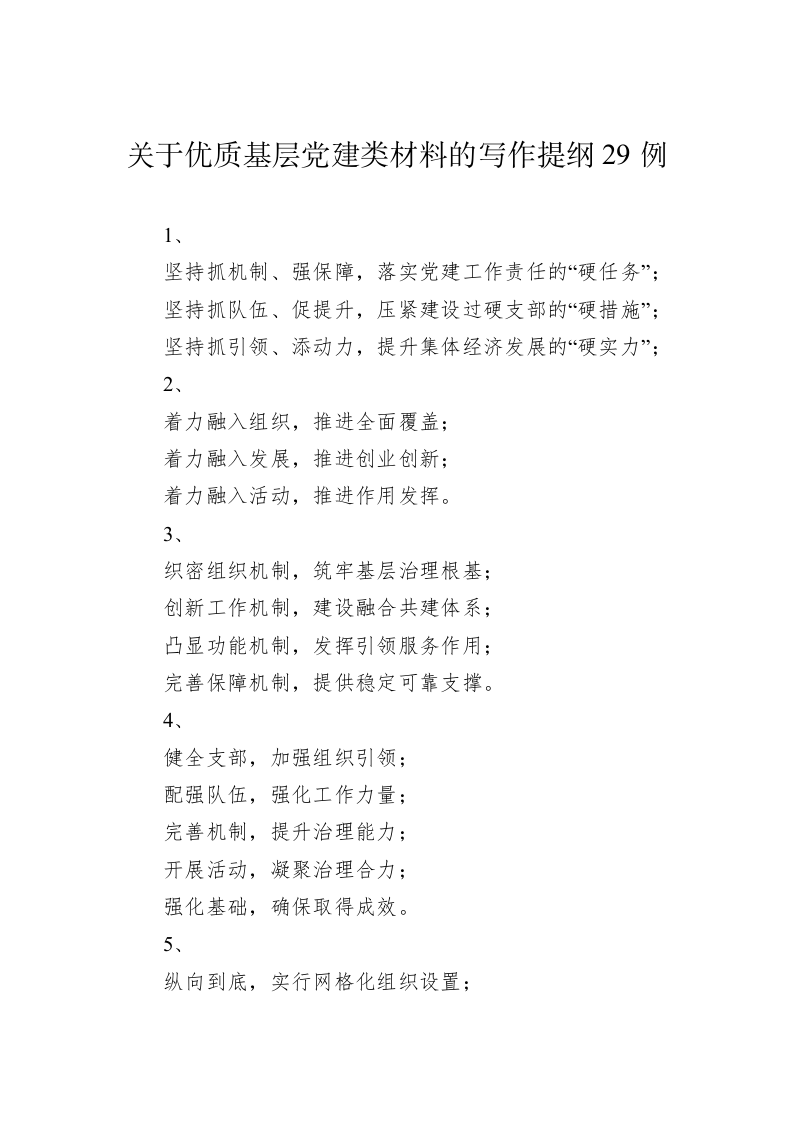 公文写作：关于优质基层党建类材料的写作提纲29例 第1页