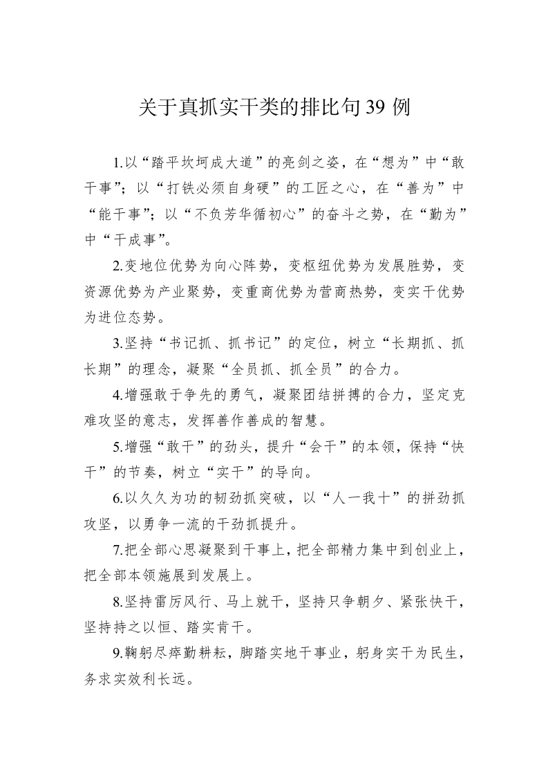 公文写作：关于真抓实干类的排比句39例 第1页