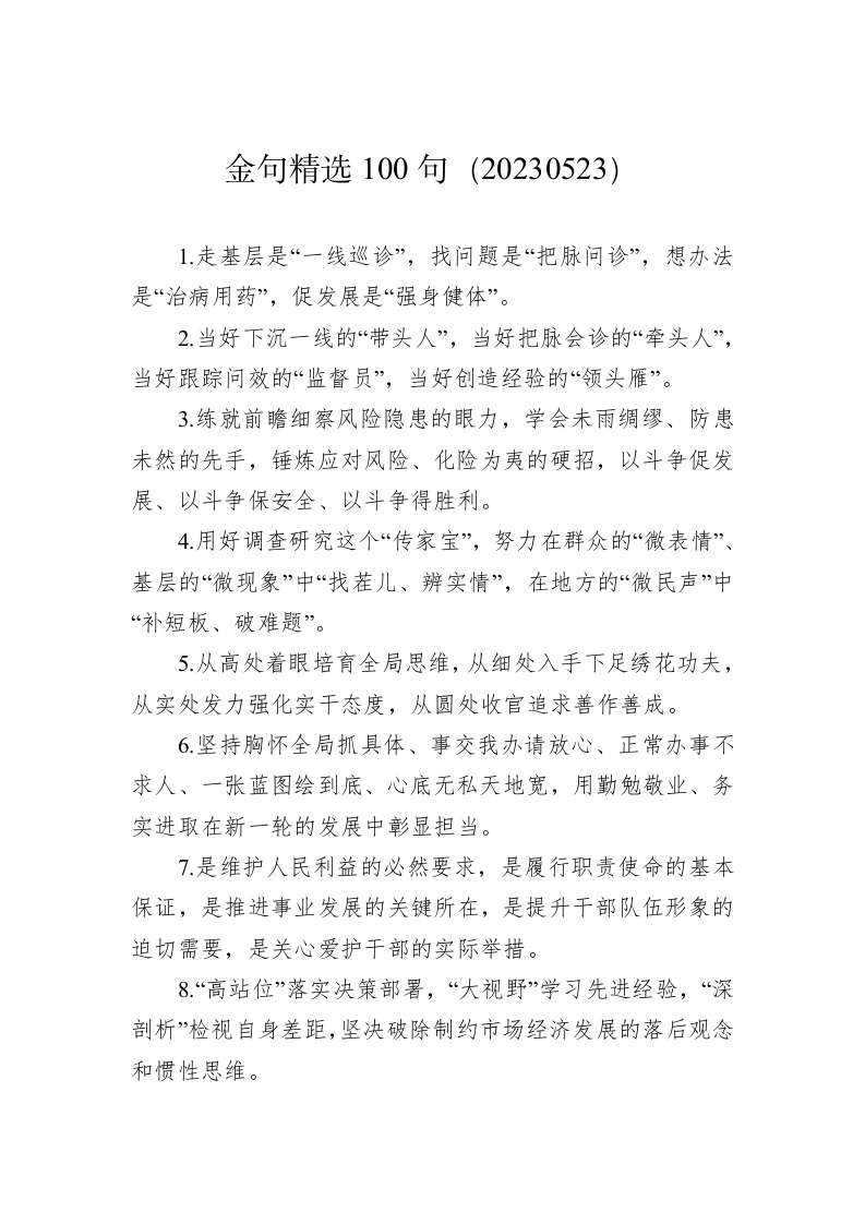 公文写作：金句精选100句（20230523） 第1页